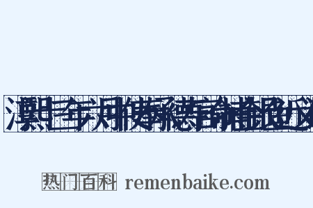 淳熙十三年六月中使奉承德寿宫命捕金银鱼近义词是什么意思的图片